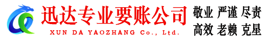 乳山迅达追债公司